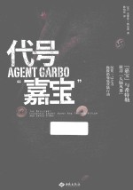 代号“嘉宝” 封面