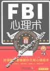 FBI心理术  美国联邦警察教你无敌心理战术 封面