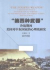 “第四种武器”  冷战期间美国对中东国家的心理战研究  a study of the US psychological warfare to the middle east countries during the cold war 封面