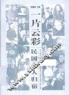 民国文人系列  一片云彩  民国文人归宿 封面