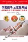 改变孩子，从这里开始  起居和饮食习惯影响孩子的未来 封面