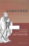 中国儒家管理思想 封面