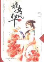 嫡女风华  上 封面