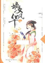 嫡女风华  下 封面