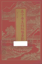 五个帝王的红楼身影 封面
