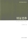 领导干部思维方法论研究丛书  辩证思维 封面