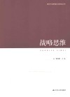 领导干部思维方法论研究丛书  战略思维 封面