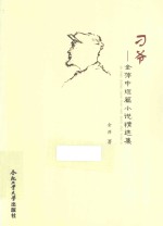 刁爷  金萍中短篇小说精选集 封面