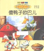 国内大奖书系  傻鸭子欧巴儿  注音·全彩·美绘 封面