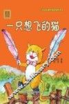 aoe系列  一只想飞的猫  注音版 封面