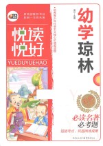 悦读悦好  幼学琼林 封面