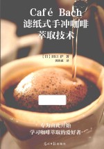 Cafe Bach滤纸式手冲咖啡萃取技术 封面