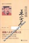唐宋八大家故事集  变法通儒王安石 封面