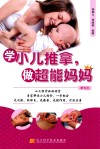 学小儿推拿，做超能妈妈 封面