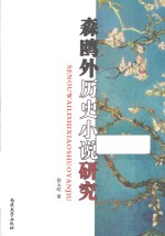 森鸥外历史小说研究 封面