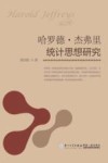 哈罗德·杰弗里统计思想研究 封面