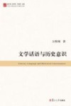 当代中国比较文学研究文库  文学话语与历史意识 封面