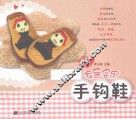 新编家居实用手钩鞋 封面