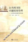 公共图书馆卓越绩效管理  以深圳龙岗图书馆为例 封面