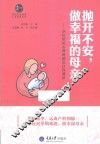 惠民小书屋丛书  抛开不安，做幸福的母亲  孕妇常见心理困惑及自我调适 封面