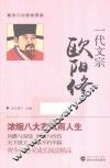 唐宋八大家故事集  一代文宗欧阳修 封面