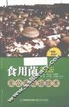 “家庭农场”丛书  食用菌无公害栽培技术 封面