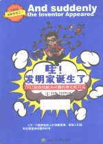 创新系列  哇！发明家诞生了  TRIZ创造性解决问题的理论和方法 封面