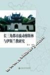 长三角都市流动穆斯林与伊斯兰教研究 封面