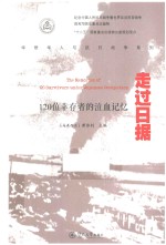 华侨华人与抗日战争系列  走过日据  120位幸存者的泣血记忆 封面