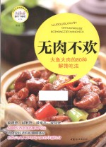 无肉不欢  大鱼大肉的80种解馋吃法 封面