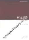 领导干部思维方法论研究丛书  历史思维 封面
