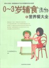 0-3岁辅食添加与营养餐大全 封面