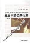 发展中的公共行政 封面