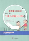 直面童心的点拨  幼儿园个体心理辅导101例 封面