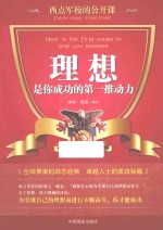 西点军校的公开课  理想，是你成功的第一推动力 封面