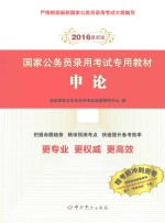 申论  2016年最新版 封面