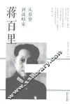 影响现代中国的人物  从幕僚到战略家  蒋百里 封面