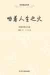 吻着人生之火  梁遇春励志文选 封面