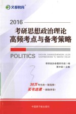2016考研思想政治理论高频考点与备考策略 封面