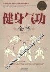 超值白金版  健身气功全书 封面