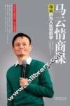 马云情商课  马云的为人处世哲学 封面