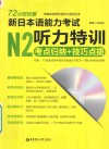 72小时征服  新日本语能力考试  N2听力特训  考点归纳+技巧点拨 封面