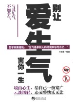 别让爱生气害你一生 封面