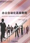 办公自动化高级教程 封面