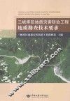 三峡库区地质灾害防治工程地质勘查技术要求 封面