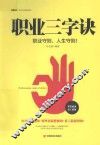 职业三字诀  职业守则，人生守则！ 封面