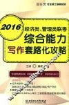 经济类、管理类联考综合能力写作套路化攻略  2016 封面