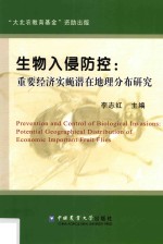 生物入侵防控  重要经济实蝇潜在地理分布研究 封面