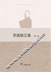 茨威格文集  第1卷 封面