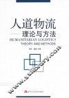 人道物流  理论与方法 封面